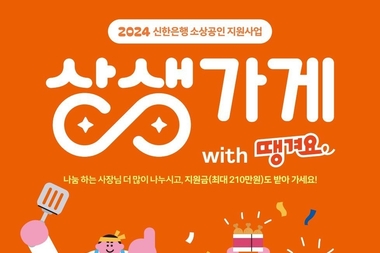 신한은행, 시급 1만원 시대 '상생가계' 프로젝트 지원